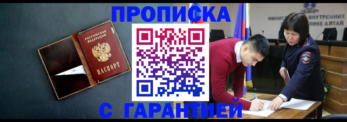 купить прописку в Куртамыше
